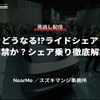 公開終了【セミナー見逃し配信】※プレミアム会員限定「どうなる!?ライドシェア～解禁か？シェア乗り徹底解説～」