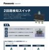 2回路検知スイッチ