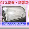 ヘッドライトの“黄ばみや汚れ” で車検が通らないってホント？