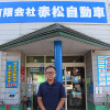 山形県新庄市の有限会社赤松自動車（代表取締役：小関雅彦）