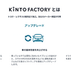 KINTO FACTORYでは「アップグレード」「リフォーム」「パーソナライズ」の3カテゴリがある