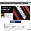 Honda公式サイト「NSXリフレッシュプラン」