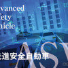 「ASV」に「特定整備」…知っておきたいクルマの進化の今