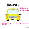 最近のクルマ（ASV）のフロントガラスには、単眼カメラやステレオカメラが装着されている