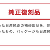 NISMOヘリテージパーツ「純正復刻品」