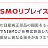 NISMOヘリテージパーツ「NISMOリプレイス品」