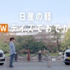 「日産の軽 NEWデイズで、おでか軽！」