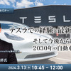 ◆終了◆3/13  テスラでの経験と最新動向、そして今後から紐解く2030年の自動車産業