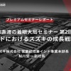 池田直渡の着眼大局セミナー第2回「インドにおけるスズキの成長戦略」