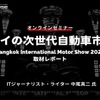 ◆終了◆4/12 タイの次世代自動車市場：Bangkok International Motor Show 2024取材レポート