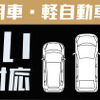 普通乗用車と軽自動車に対応