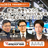 ◆終了◆3/19 AutoChina2024予習&復習セミナー～世界に衝撃を与えた上海モーターショー2023を振り返りつつ今年の北京の見どころは？【レスポンス×東洋経済オンライン】