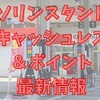 ガソリンスタンドのキャッシュレス・ポイント最新情報　ポイントカードの重要性が高まってきた背景を見逃さずに