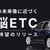 電脳ETC