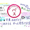 2024年贈る言葉ッス