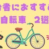 高齢者におすすめの自転車2選　自動車から自転車に乗り換えもあり