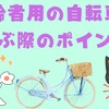 高齢者におすすめの自転車2選　自動車から自転車に乗り換えもあり
