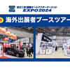 200社を超える海外出展者ゾーンを周る、参加無料「IAAE 2024 海外出展者ブースツアー」申込受付中…IAAE 2024