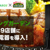 DMM EV CHARGE、フライングガーデンが北関東に展開するファミリーレストラン39店舗に急速充電器を導入