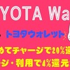 【トヨタウォレット】初めてチャージで20%還元、チャージ・利用で4%還元が終了　今後はサービス利用で基本的に還元なしに
