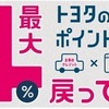 【トヨタウォレット】初めてチャージで20%還元、チャージ・利用で4%還元が終了　今後はサービス利用で基本的に還元なしに