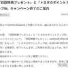 【トヨタウォレット】初めてチャージで20%還元、チャージ・利用で4%還元が終了　今後はサービス利用で基本的に還元なしに