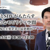 5/10申込締切  AIとSDVがもたらす新たなモビリティ空間～市場と主要企業の最新動向～