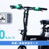車道／自転車道モードでは最高20km/h