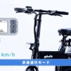 歩道通行モードは、自転車通行可の歩道で最高6km/h