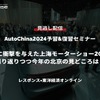 公開終了【セミナー見逃し配信】※プレミアム会員限定「AutoChina2024予習&復習セミナー～世界に衝撃を与えた上海モーターショー2023を振り返りつつ今年の北京の見どころは？【レスポンス×東洋経済オンライン】」