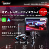 スマートレコードディスプレイ