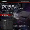 充電式電動モバイルコンプレッサー