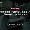 公開終了【セミナー見逃し配信】※プレミアム会員限定「Season2 中西孝樹の自動車・モビリティ産業インサイトvol.8 ボッシュ」