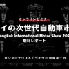 タイの次世代自動車市場：Bangkok International Motor Show 2024取材レポート