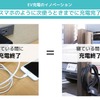 これからの充電イノベーションは、スマホのように寝ている間に充電が終了すること
