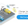 WeChargeの仕組み