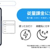 使った分だけ課金される従量課金に対応