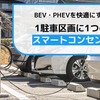 1駐車区画に1つのスマートコンセントとすることで充電環境は快適になる