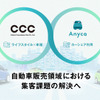 CCCとDeNA SOMPO Mobilityが協業