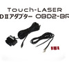 Touch-LASER用OBDIIアダプター