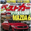 『ベストカー』4月26日号