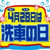 4月28日は“ヨイツヤ”洗車の日！業界団体トップに聞いた「クルマの進化と洗車の重要性」・「洗車の日の可能性」