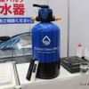 【IAAE2024】プロ注目の洗車用 “純水器” が勢揃い…仕上がり品質＆作業効率UPが魅力
