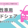 女性専用ライドシェア