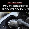 【EVリスキリング講座】EVシフト時代におけるサウンドブランディング