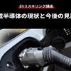 【EVリスキリング講座】車載半導体の現状と今後の見通し