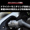 【EVリスキリング講座】ドライバーモニタリング技術と車載HMIの現状および将来動向