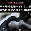【EVリスキリング講座】水素・燃料電池のビジネス展開 ～内外の状況と将来への期待～
