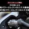 【EVリスキリング講座】EV分解によるEV用パワーエレクトロニクス最前線と次世代EV用パワーエレクトロニクス技術動向
