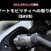 公開終了【EVリスキリング講座】スマートモビリティへの取り組み(SAVS)